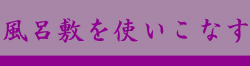 　正しく取り扱いたい風呂敷